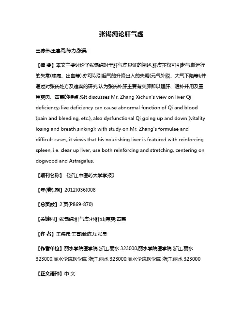 张锡纯论肝气虚