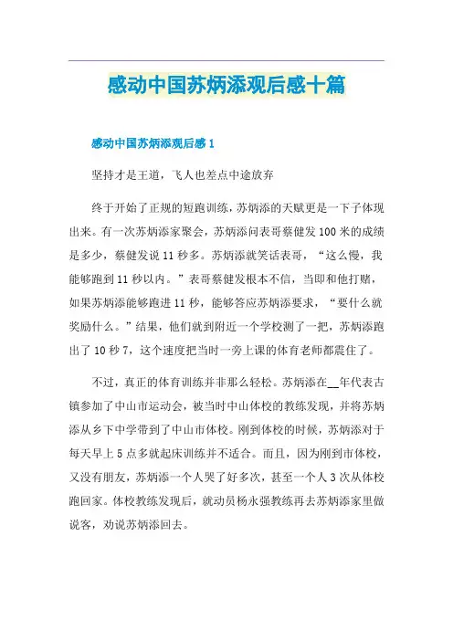 感动中国苏炳添观后感十篇
