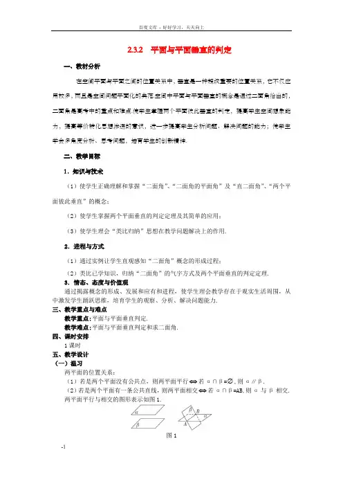 高中数学2.3.2平面与平面垂直的判定教案新人教A版必修2
