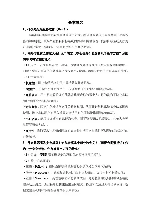 网络攻防复习提纲
