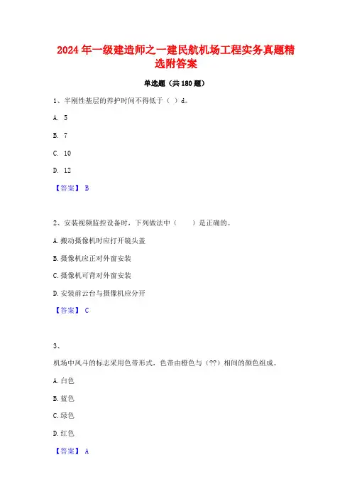 2024年一级建造师之一建民航机场工程实务真题精选附答案