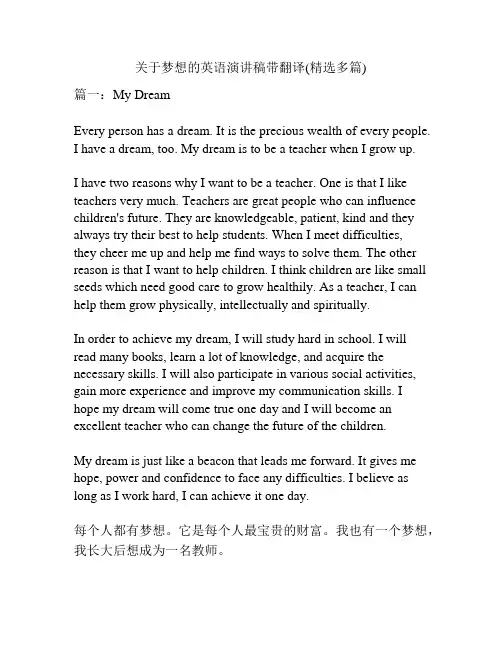 关于梦想的英语演讲稿带翻译(精选多篇)