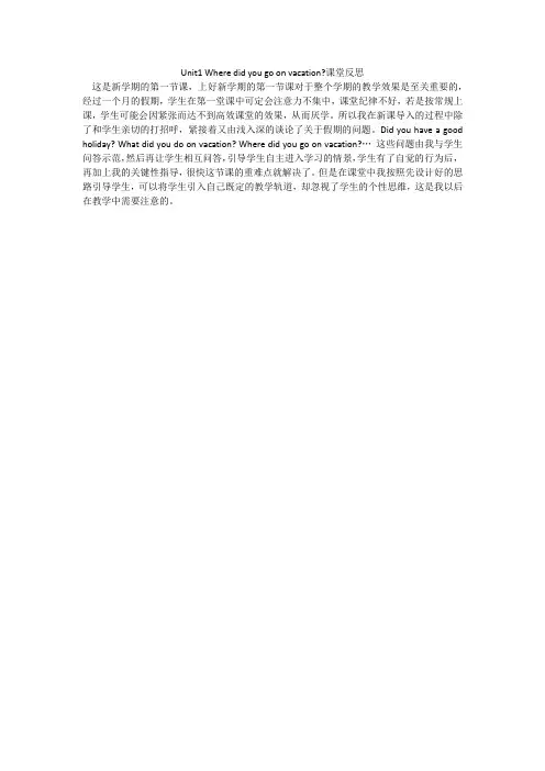 Unit1 Where did you go on vacation课堂反思