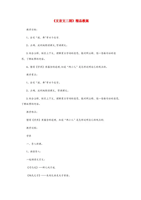 同江市二小六年级语文下册 第五单元 14《文言文二则》精品教案 新人教版六年级语文下册第五