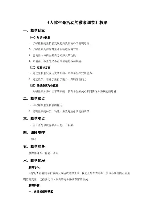初中华师大版科学八年级下册7.3《人体生命活动的激素调节》教案1