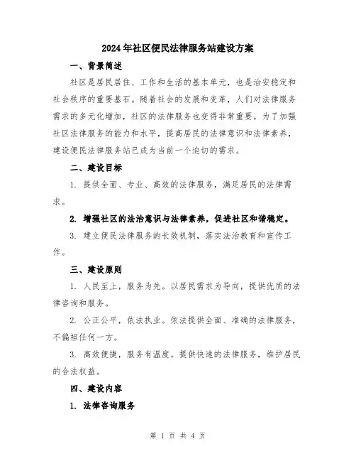 2024年社区便民法律服务站建设方案