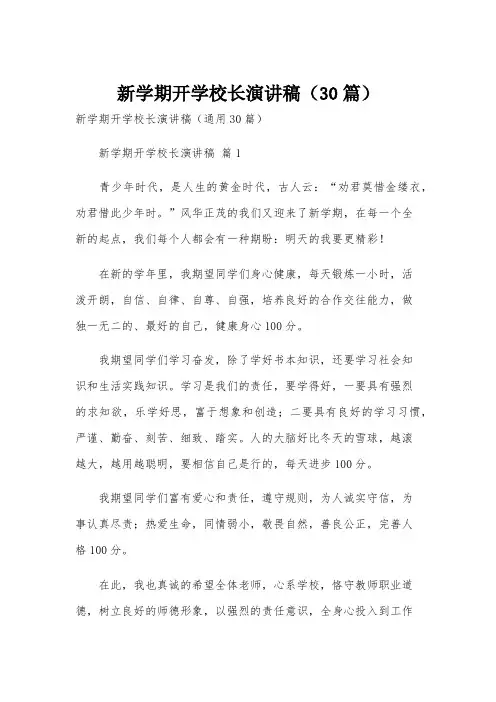 新学期开学校长演讲稿(30篇)