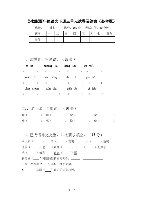 苏教版四年级语文下册三单元试卷及答案(必考题)