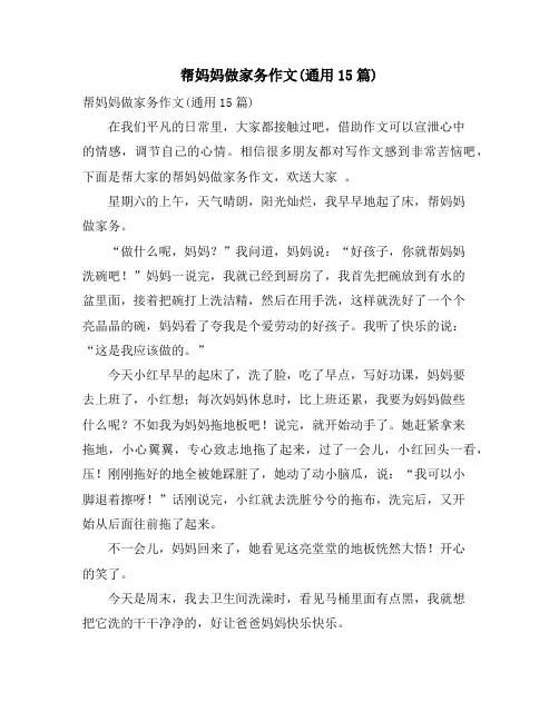 帮妈妈做家务作文(通用15篇)