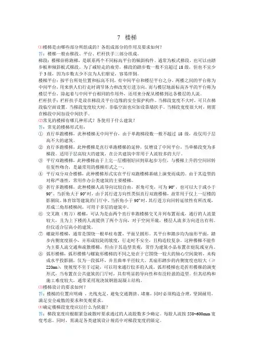 《房屋建筑学》(李必瑜等主编 武汉理工大学出版社)第七章课后习题答案