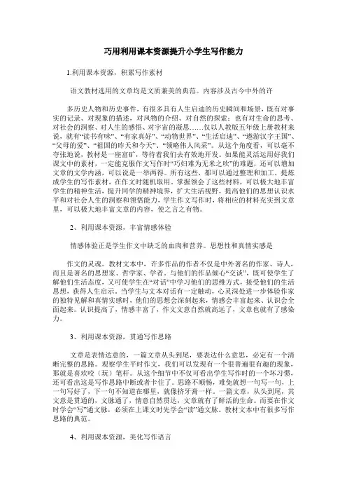 巧用利用课本资源提升小学生写作能力