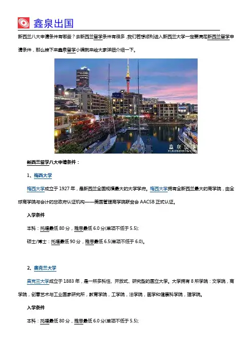 新西兰留学八大申请条件介绍