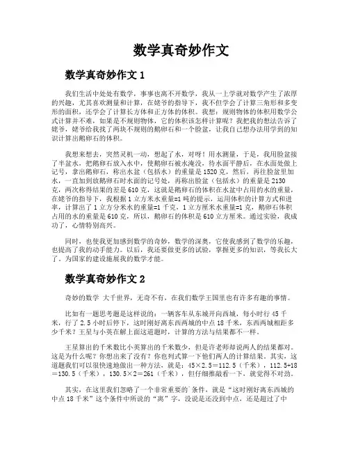 数学真奇妙作文