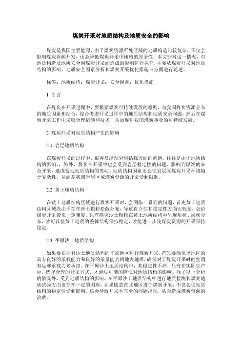 煤炭开采对地质结构及地质安全的影响