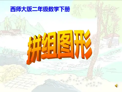 《拼组图形》西师大版二年级数学下册PPT教材课件(2篇)