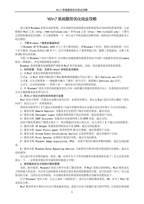 Win7系统服务优化完全攻略
