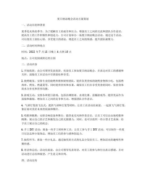 夏日纳凉晚会活动方案策划