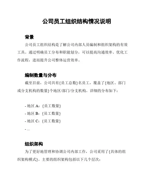 公司员工组织结构情况说明