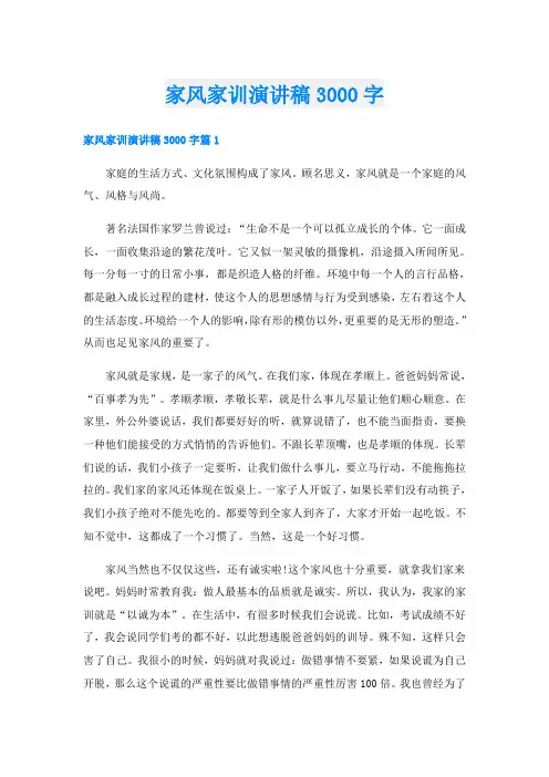 家风家训演讲稿3000字