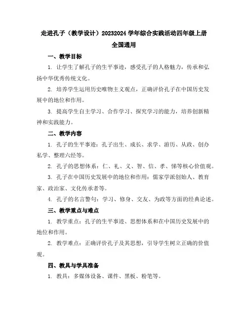 走进孔子(教学设计)2023-2024学年综合实践活动四年级上册全国通用