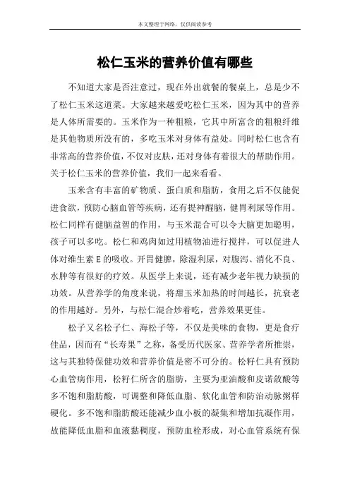 松仁玉米的营养价值有哪些