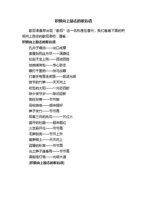 积极向上励志的歇后语