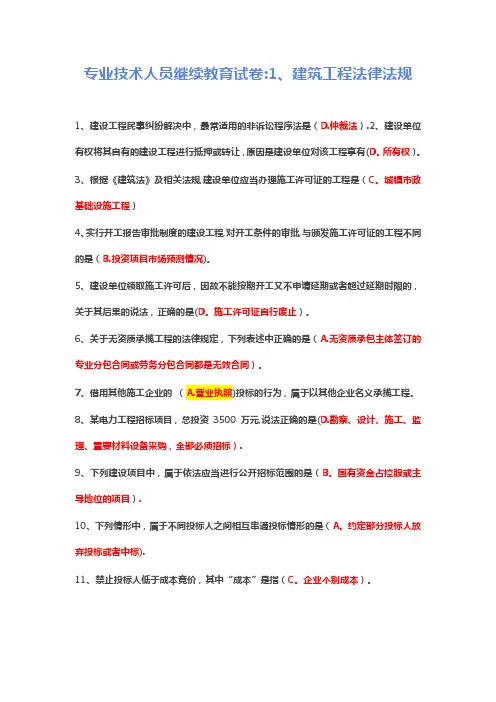 2020年专业技术人员继续教育试卷答案：1、建筑工程法律法规