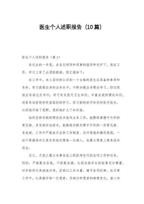 医生个人述职报告(10篇)