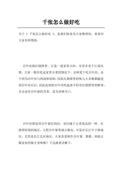 千张怎么做好吃