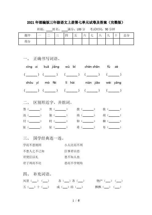 2021年部编版三年级语文上册第七单元试卷及答案(完整版)