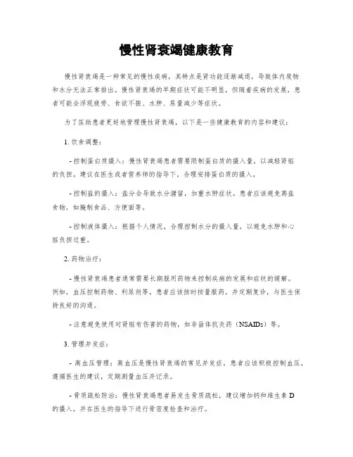 慢性肾衰竭健康教育