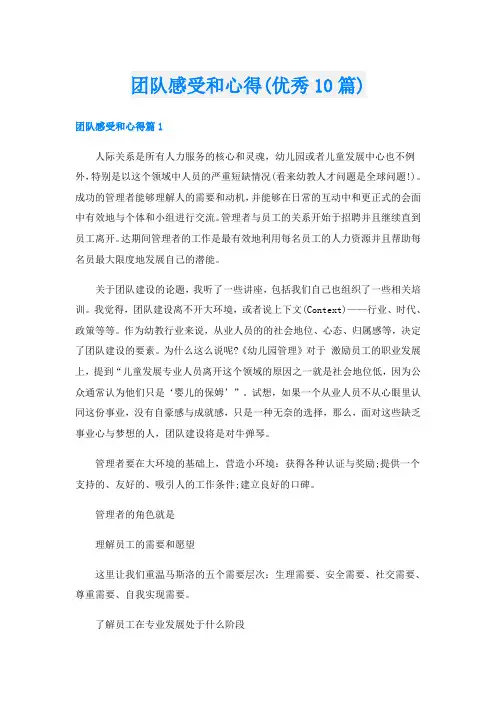 团队感受和心得(优秀10篇)