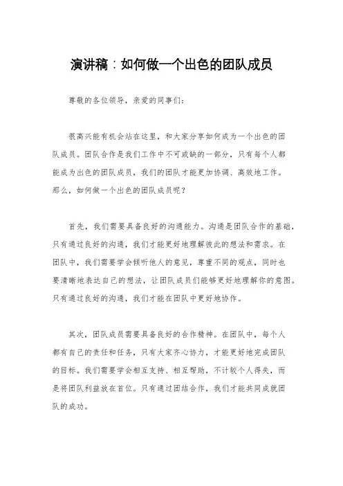 演讲稿：如何做一个出色的团队成员