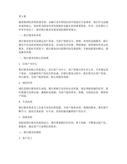 银行服务感悟心得体会(3篇)