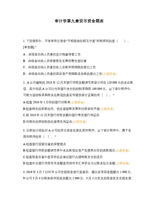 审计学第九章货币资金题库