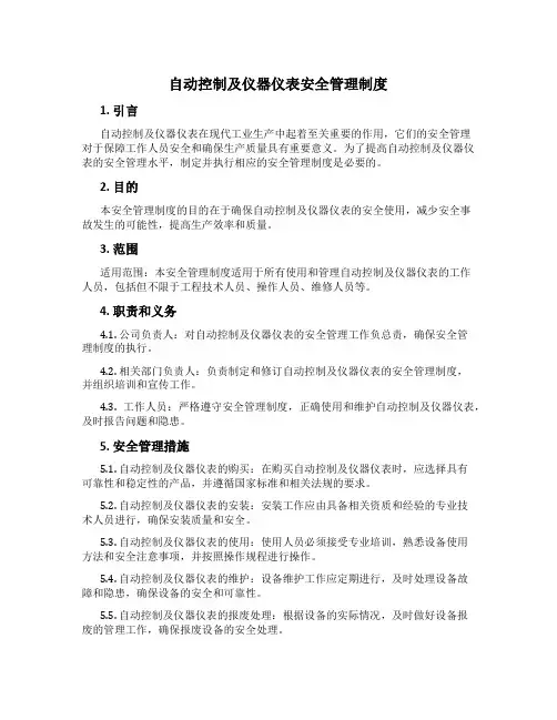 自动控制及仪器仪表安全管理制度