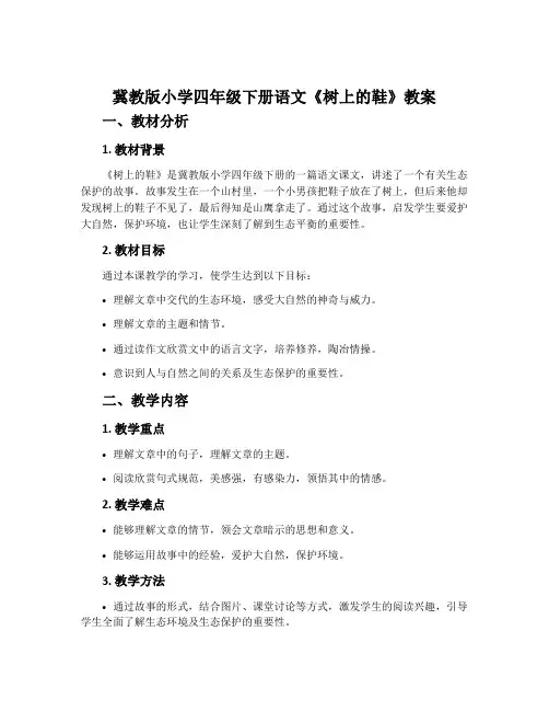 冀教版小学四年级下册语文《树上的鞋》教案