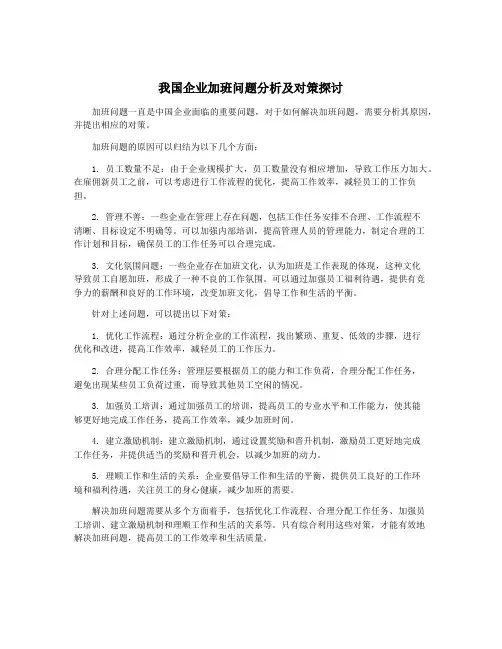 我国企业加班问题分析及对策探讨
