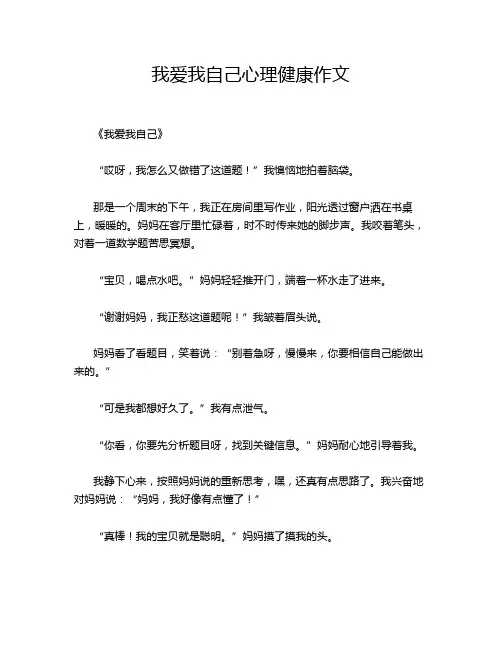 我爱我自己心理健康作文