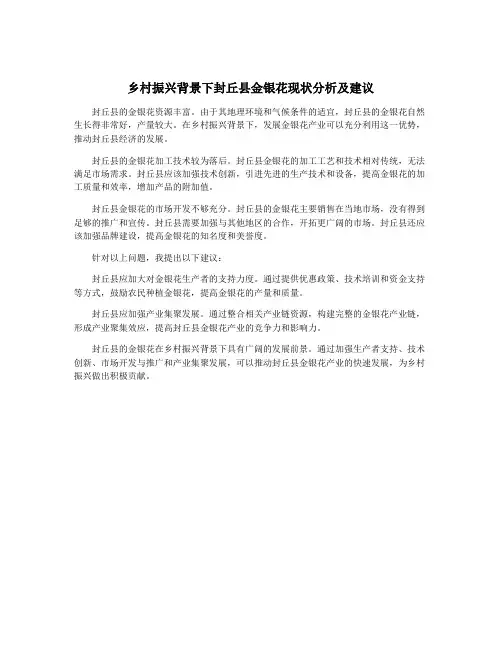 乡村振兴背景下封丘县金银花现状分析及建议