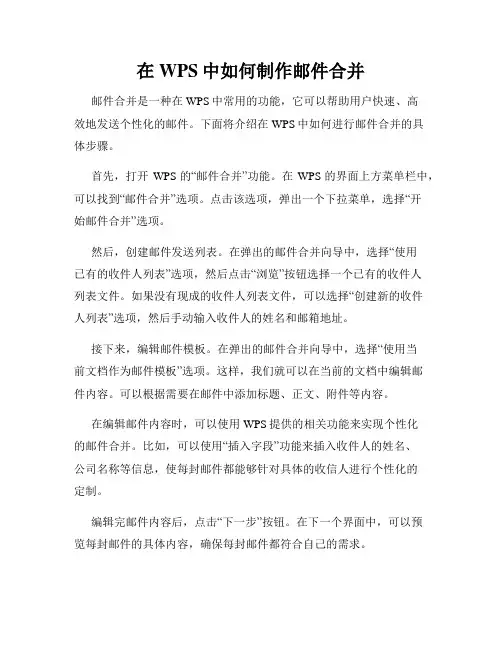 在WPS中如何制作邮件合并
