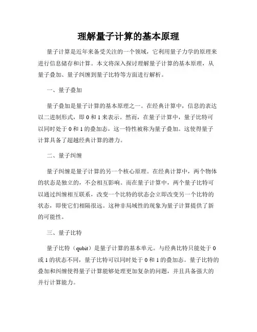 理解量子计算的基本原理
