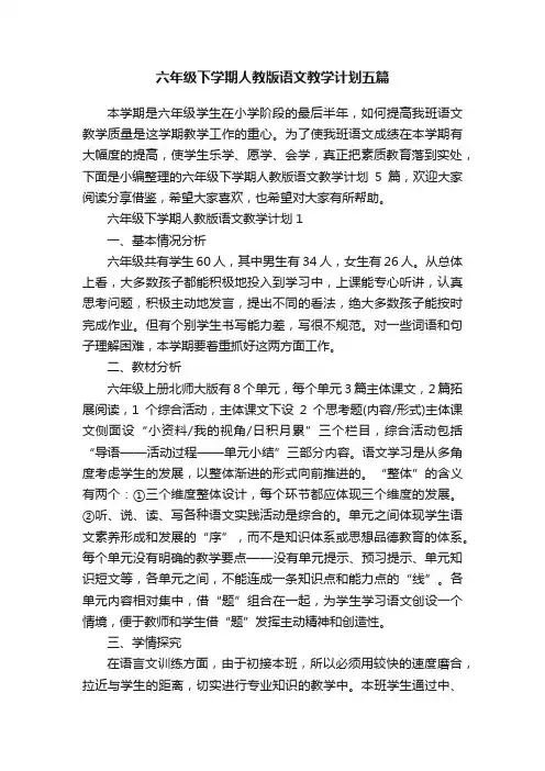 六年级下学期人教版语文教学计划五篇