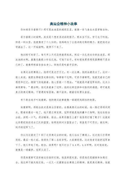 奥运会精神小故事