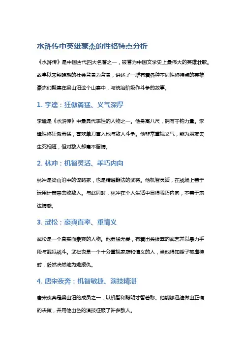 《水浒传》中英雄豪杰的性格特点分析