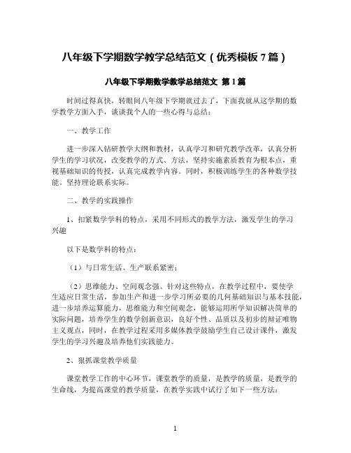 八年级下学期数学教学总结范文(优秀模板7篇)