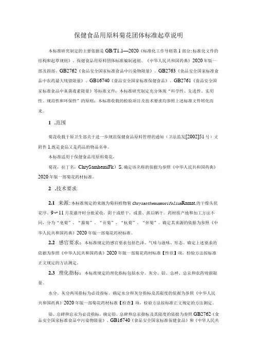 TCNHFA 111.170-2023 保健食品用原料菊花团体标准 起草说明