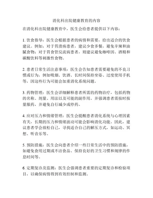 消化科出院健康教育的内容