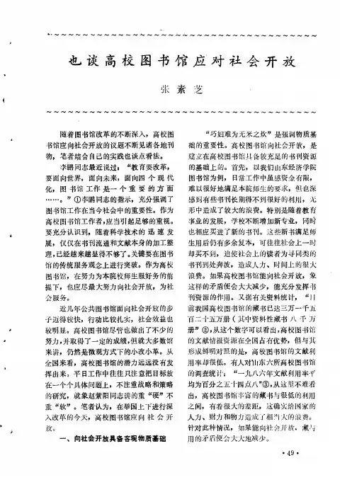 也谈高校图书馆应对社会开放