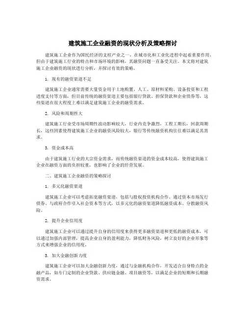 建筑施工企业融资的现状分析及策略探讨